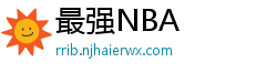 最强NBA